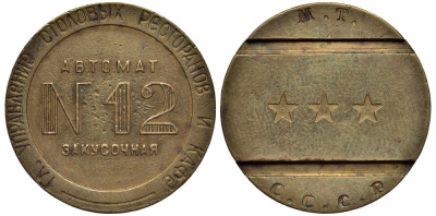Главное Управление столовых, ресторанов и кафе жетон для торгового автомата №12 Федорин 54 (1000 $) латунь 10-014-51