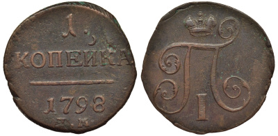 Россия 1 копейка 1798 ЕМ, Павел I (1796-1801), Екатеринбургский монетный двор Биткин 121 медь 1099-5-55