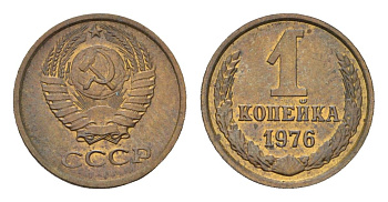 СССР 1 копейка 1976 Y 126a латунь 4684-461