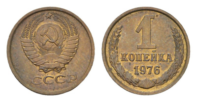 СССР 1 копейка 1976 Y 126a латунь 4684-461