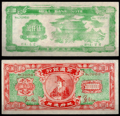 Китай 50000000 ND Ритуальные деньги, HELL BANK NOTE бумага 7375-34-2-1