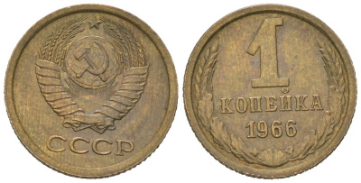 СССР 1 копейка 1966 KM 126a, Schoon 75a алюминиевая бронза UNC 66-511