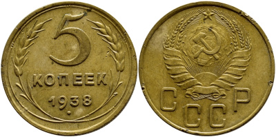 СССР 5 КОПЕЕК 1938 ЦИФРА 1 В ДАТЕ ПРИСПУЩЕНА И СИММЕТРИЧНО РАСПОЛОЖЕНА KM 108, Федорин 38 алюминиевая бронза 179-231