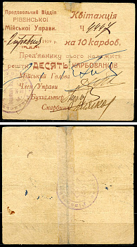 Ровно, Волынская губерния 10 карбованцев ND (1919) Продовольственный отдел городской управы. Квитанция Кардаков 5.55.10а  бумага   436-34-1-1
