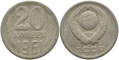 СССР 20 КОПЕЕК 1961 Федорин 111 KM 132 медь никель цинк 4391-453
