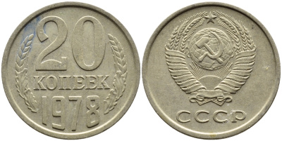 СССР 20 КОПЕЕК 1978 Федорин 131 KM 132 медь никель цинк 4393-914