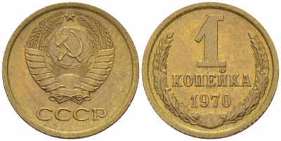 СССР 1 КОПЕЙКА 1970 Федорин 149 KM 126а латунь 105-515