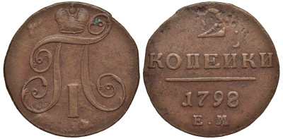 Россия 2 копейки 1798 ЕМ, Павел I (1796-1801), Гурт шнур вправо Биткин 113 медь 1103-2-41