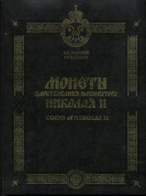 Монеты царствования императора Николая II, Казаков В. В.