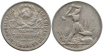 СССР 50 КОПЕЕК 1925 ПЛ (НА ГУРТЕ), ЦИФРЫ ДАТЫ СДВИНУТЫ ВЛЕВО KM 89.2, Федорин 29 серебро 3334-924