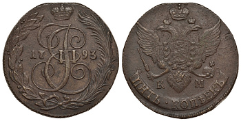 Россия 5 копеек 1793 КМ (Сузунский монетный двор), Екатерина II (1762-1796) КМ 59.5, Биткин 808 медь 00-813-84