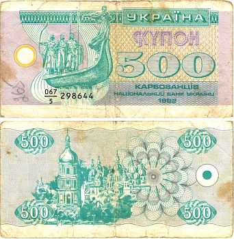 Украина 500 карбованцев (купонов) 1992 серия 067|5 Pick 90 a  бумага   8614-17-4-2
