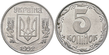 Украина 5 копеек 1992 KM 7 нержавеющая сталь 4604-1141