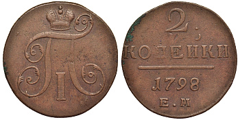 Россия 2 копейки 1798 ЕМ, Павел I (1796-1801), Гурт шнур вправо Биткин 113 медь 1103-2-12