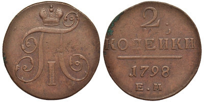 Россия 2 копейки 1798 ЕМ, Павел I (1796-1801), Гурт шнур вправо Биткин 113 медь 1103-2-12