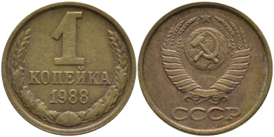 СССР 1 КОПЕЙКА 1988 Федорин 176, ММД KM 126а латунь 96-933
