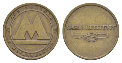 Россия жетон для проезда в метро ND Санкт-Петербургский метрополитен (Санкт-Петербург, метро) латунь 4629-552