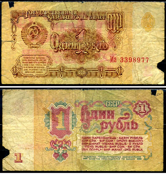 СССР 1 рубль 1961 Pick 222 a, Сергеев 1 бумага 7221-65-3-1