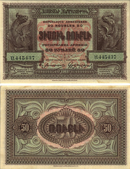 АРМЕНИЯ 50 РУБЛЕЙ 1919 (1920) ВЫПУСК ДАШНАКСКОГО ПРАВИТЕЛЬСТВА, БУМАГА БЕЛАЯ, БОЛЕЕ ПЛОТНАЯ, СЕРИЯ А, АНГЛИЙСКОЕ ИЗГОТОВЛЕНИЕ (WATERLOW) Pick 30, Кардаков К8.4.34, Рябченко 22435 бумага UNC (пресс) 000-00-00