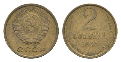 СССР 2 копейки 1965 Y 127a латунь 4651-669