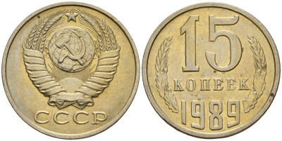 СССР 15 копеек 1989 Федорин 165 медно-никель 4597-1016