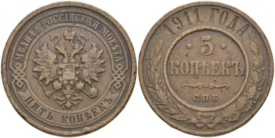 РОССИЯ 5 КОПЕЕК 1911 СПБ, НИКОЛАЙ II (1894-1917), Биткин 210 KM 12.2 медь 155-152