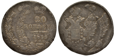 Россия 20 копеек 1839 СПБ-НГ, Николай I (1825-1855), брак монетного двора, двойной удар (редкие в серебре),вес 3,8 гр Биткин 321 серебро 10-011-60