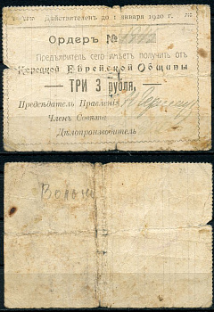 Украина, Корецкая Еврейская Община 3 рубля ND (1919) Ордер. Действителен до 1-го Января 1920 г. Кардаков K5.29.6 (5 дойчмарок)  бумага   451-539-3