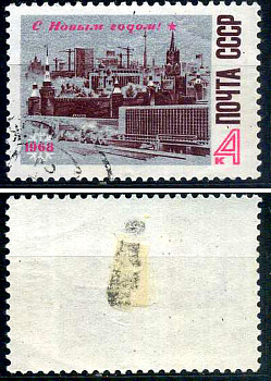 СССР марка 4 копейки 1967 с новым 1968 года! Загорский 3479 почтовое гашение 8699-14-8-3