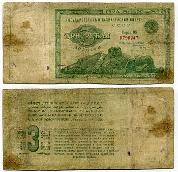 СССР 3 рубля золотом 1924 подпись Оникер, серия 85 - лежибоки ZG № 2.19.4, Pick 187 бумага 000-00-00
