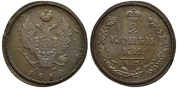 Россия 2 копейки 1812 КМ-АМ, Александр I (1801-1825) Биткин 487 медь aUNC 1099-4-73