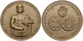 Россия медаль 2008 МНО, МОНЕТНЫЙ ЧЕКАН КНЯЗЯ ЯРОСЛАВА МУДРОГО (1014-1018) томпак UNC 01-021-22-1