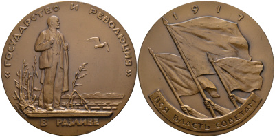 СССР медаль 1963 1917 год, вся власть Советам, Ленин в разливе, «Государство и революция», диаметр 70 мм. вес 151 гр., ЛМД бронза 8-1-04-32