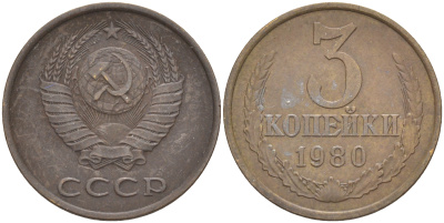 СССР 3 КОПЕЙКИ 1980 KM 128а, Федорин 183 алюминиевая бронза 4541-612