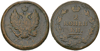 Россия 2 копейки 1814 ЕМ-НМ, Александр I (1801-1825) Биткин 354 медь 111-843