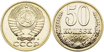 СССР 50 копеек 1991 ММД, наборная KM 133а.2, Федорин 66 медь никель цинк  BUNC  1099-4-13