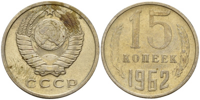 СССР 15 копеек 1962 Федорин 132 медно-никель 4597-643