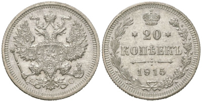 Россия 20 копеек 1915 ВС, Николай II (1894-1917) Биткин 117 серебро 217-724