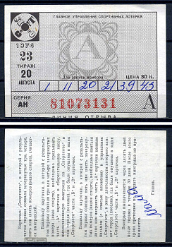 РСФСР, билет Спортлото, тираж 23 цена 30 копеек 1974 бумага 8621-27-3-2