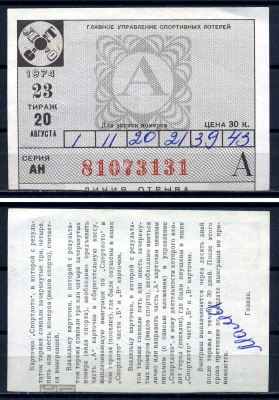 РСФСР, билет Спортлото, тираж 23 цена 30 копеек 1974 бумага 8621-27-3-2