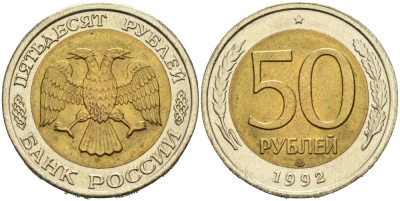 Россия 50 рублей 1992 ЛМД KM 315, Федорин 1 биметалл 4556-1142