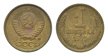 СССР 1 копейка 1991 М Y 126a латунь UNC 4684-558