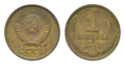 СССР 1 копейка 1991 М Y 126a латунь UNC 4684-558