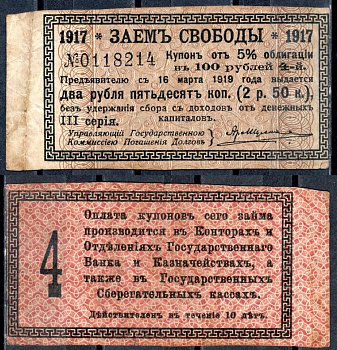 Россия, Заем Свободы купон от 5% облигации на выплату 2 рублей 50 копеек 1917 бумага 7457-38-4-2