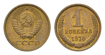 СССР 1 копейка 1970 Y 126a латунь UNC 4702-114