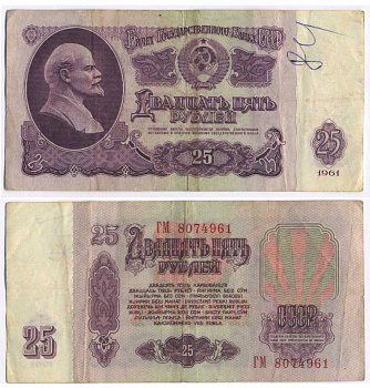 СССР 25 РУБЛЕЙ 1961 ПЕРВЫЙ ВЫПУСК, НЕТ СВЕЧЕНИЯ В УЛЬТРАФИОЛЕТЕ Pick 234b, Сергеев 5а 7553-34-1-2