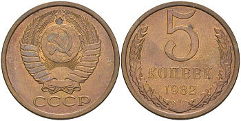 СССР 5 копеек 1982 KM 129а, Федорин 133 латунь UNC 29-1242