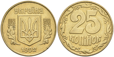Украина 25 копеек 1992 KM 2.1а латунь 3999-945
