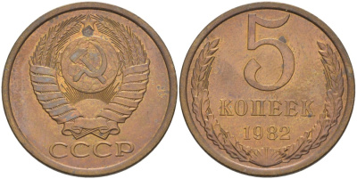 СССР 5 копеек 1982 KM 129а, Федорин 133 латунь UNC 29-1242