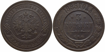 Россия 3 копейки 1883 СПБ Биткин 157 медь 633-743